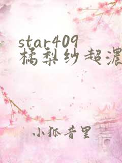 star409橘梨纱超浓密在线观看