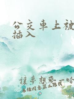 公交车上被别人插入