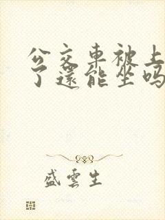 公交车被上高潮了还能坐吗小说微博
