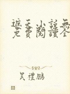 遮天小说无弹窗免费阅读全文