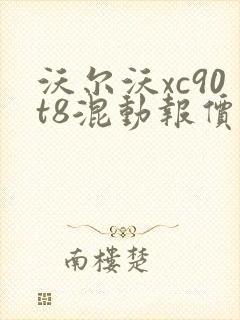 沃尔沃xc90t8混动报价