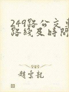 249路公交车路线及时间表