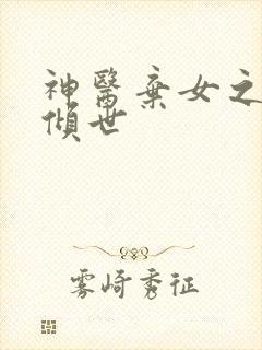 神医弃女之帝妃倾世