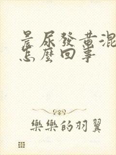 晨尿发黄混浊是怎么回事