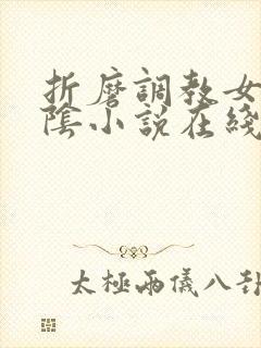 折磨调教女m虐阴小说在线