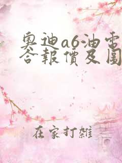 奥迪a6油电混合报价及图片