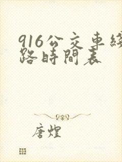 916公交车线路时间表