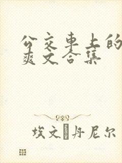 公交车上的长篇爽文合集