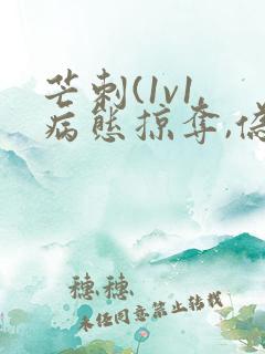 芒刺(1v1,病态掠夺,伪骨科)