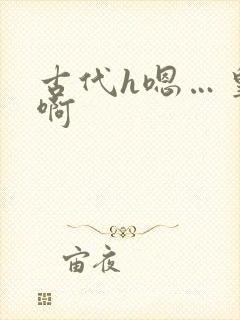 古代h嗯…皇上啊