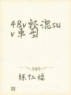48v轻混suv车型