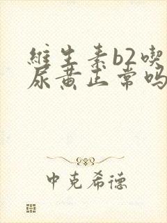 维生素b2吃了尿黄正常吗