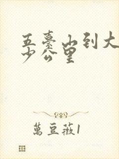 五台山到大同多少公里