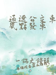 通辽公交车早上几点发车