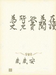 为所欲为在线全文免费阅读笔趣阁