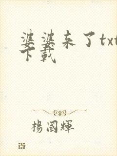 婆婆来了txt下载