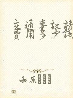 交通事故请律师费用多少钱