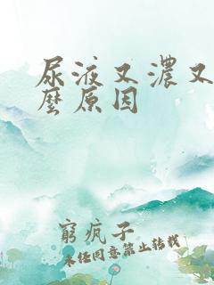 尿液又浓又黄什么原因