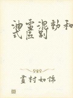 油电混动和增程式区别
