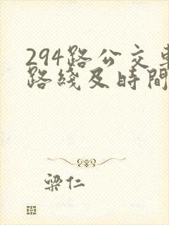 294路公交车路线及时间表