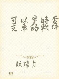 可以实时查询公交车的软件