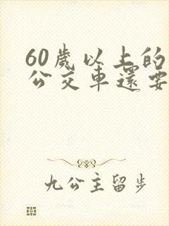 60岁以上的坐公交车还要钱吗