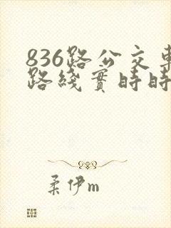 836路公交车路线实时时间表