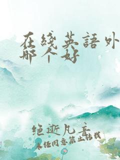 在线英语外教课哪个好