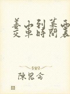 姜山到莱西的公交车时间表