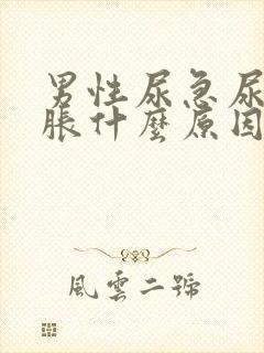 男性尿急尿频尿胀什么原因
