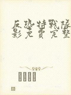 反恐特战队之猎影免费完整版