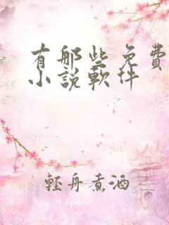 有那些免费阅读小说软件