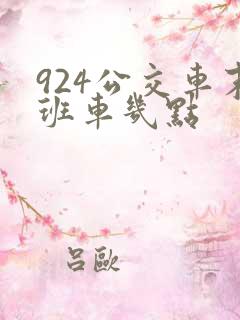 924公交车末班车几点