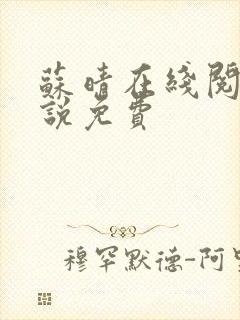 苏晴在线阅读小说免费