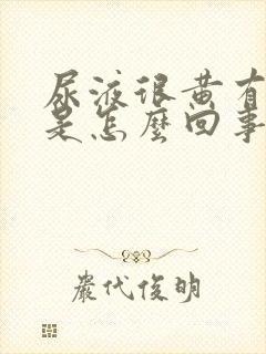 尿液很黄有泡沫是怎么回事
