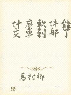 什么软件能查公交车到哪了
