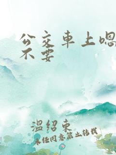 公交车上嗯啊哦不要