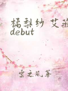 橘梨纱 艾薇 debut
