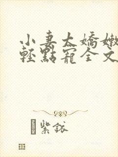 小妻太娇嫩枭爷轻点宠全文免费阅读