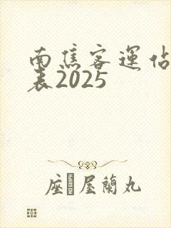 南焦客运站时刻表2025