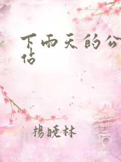 下雨天的公交车站