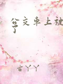 公交车上被人插了