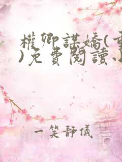 权卿谋娇(重生)免费阅读小说