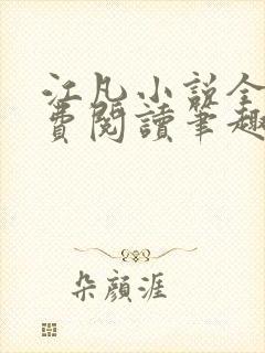 江凡小说全文免费阅读笔趣阁无弹窗