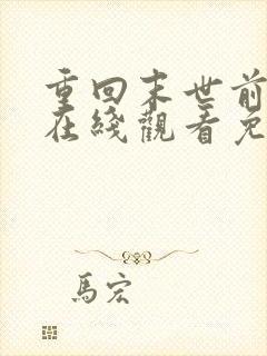 重回末世前短剧在线观看免费