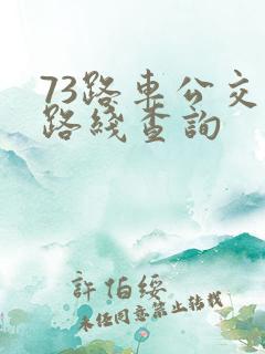 73路车公交车路线查询
