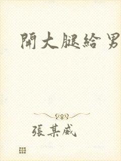 开大腿给男生诵
