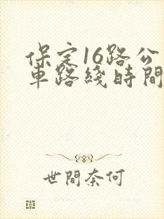 保定16路公交车路线时间表