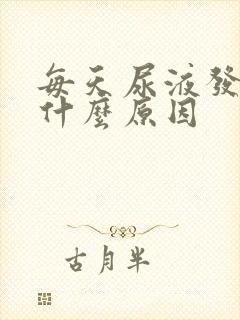 每天尿液发黄是什么原因