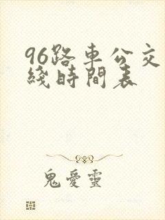 96路车公交路线时间表